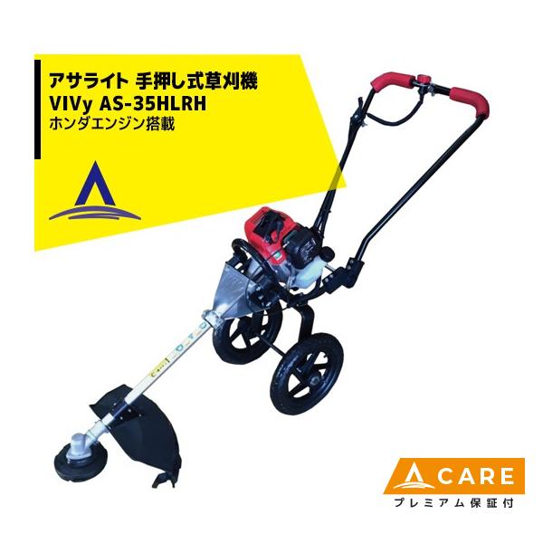 ホンダ（HONDA） アサライト 草刈り機 手押し式草刈機 VIVy AS-35HLRHA