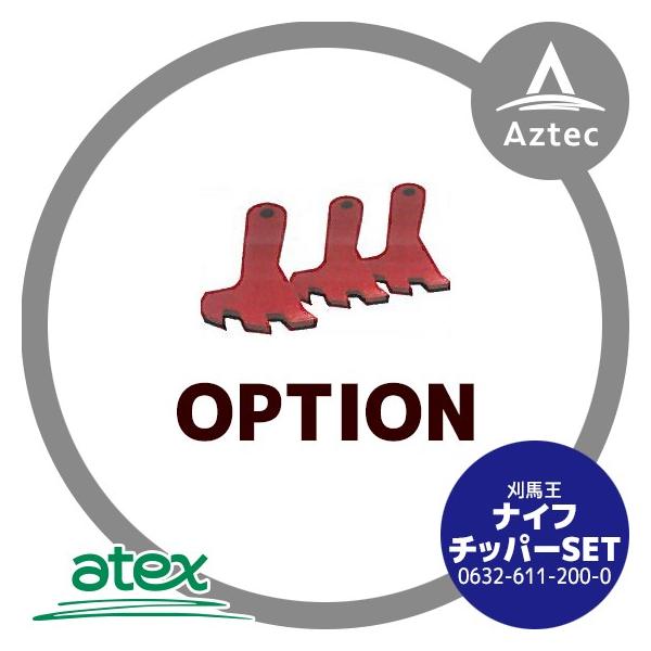 エンジン稼働確認。アテックスatex 　自走草刈機　 刈馬王　ハンマーナイフ アテックス atex <純正替刃>ナイフSET RS-500 (全) 用 刈馬王ホイル