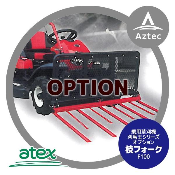 アテックス 草刈り機 <オプション品>atex 乗用草刈機 刈馬王シリーズ
