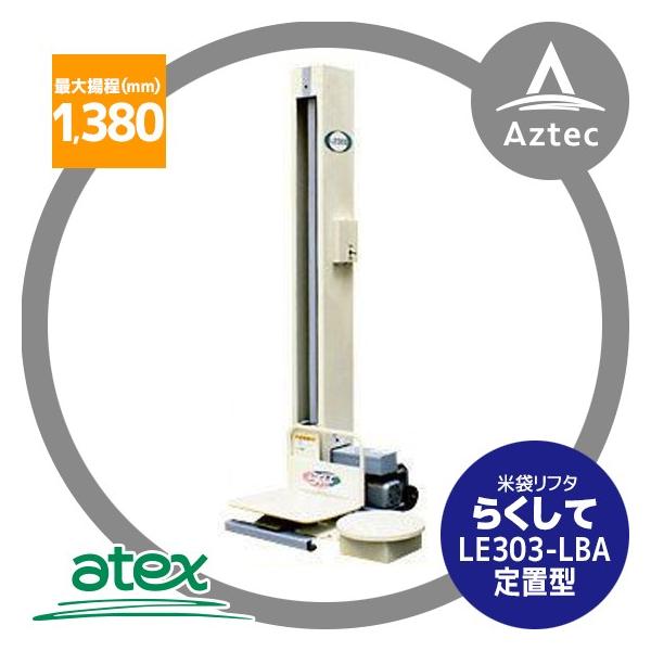 【SOLD OUT】【引き取り限定】 アテックス 米袋リフタ らくして LE303-SBA 最大荷重35kg AC100V 米袋昇降機【農機具でっく】【三重】【その他】 アテックス atex 米袋リフタ らくして LE303-LBA (定置型) : AZTEC