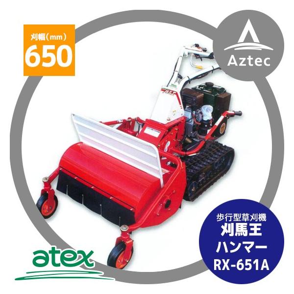 アテックス 草刈り機 atex 乗用草刈機 刈馬王ハンマー RX-651A : AZTEC