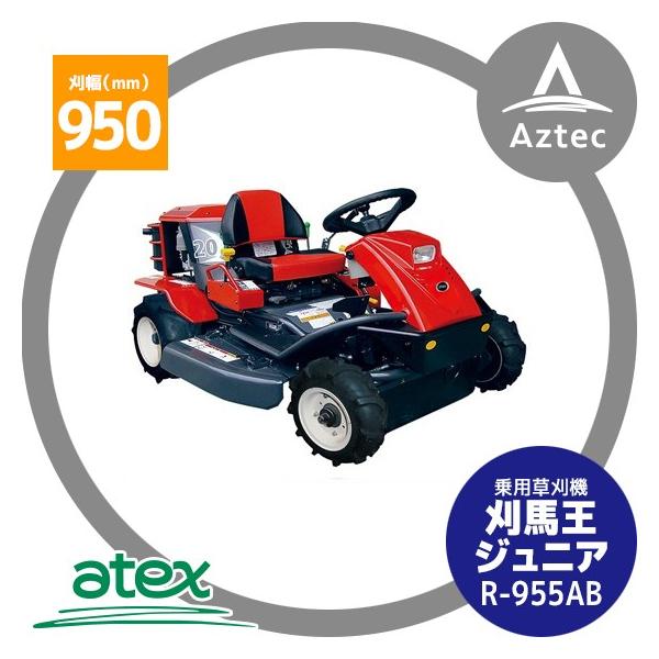 アテックス 草刈り機 atex 乗用草刈機 刈馬王ジュニア R-955AB 刈幅