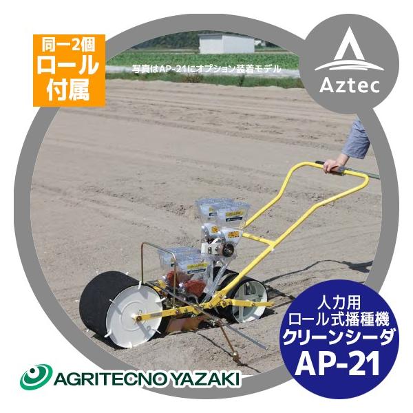 アグリテクノサーチ|アグリテクノ矢崎 <ロール2個付属>播種機 アグリテクノサーチ|アグリテクノ矢崎 <ロール2個付属>播種機