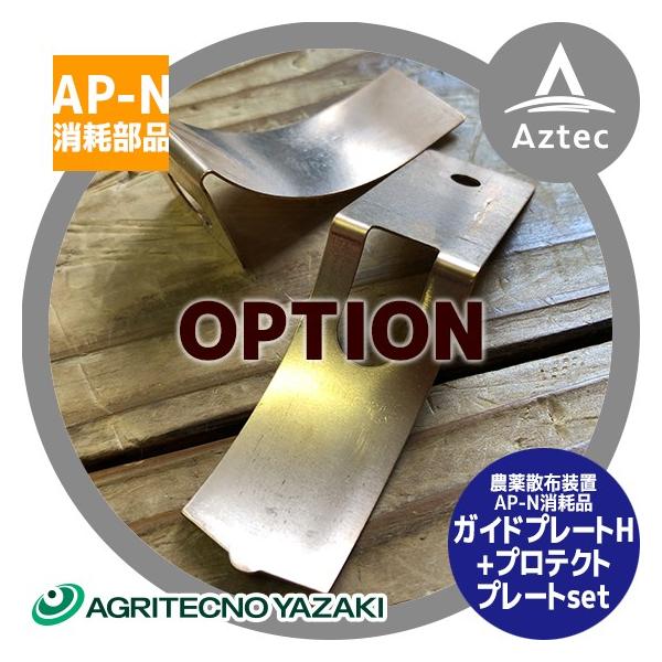 アグリテクノサーチ <オプション品> 農薬散布装置 AP-N用ガイド