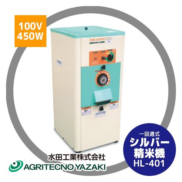 精米機 水田工業 アグリテクノサーチ アグリテクノ矢崎 シルバー精米機 (一回