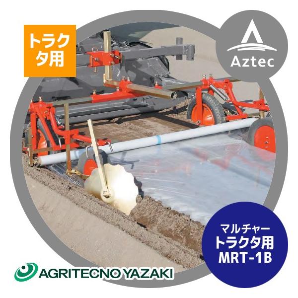 アグリテクノ矢崎 マルチャー  トラクタ用 MRT-1B