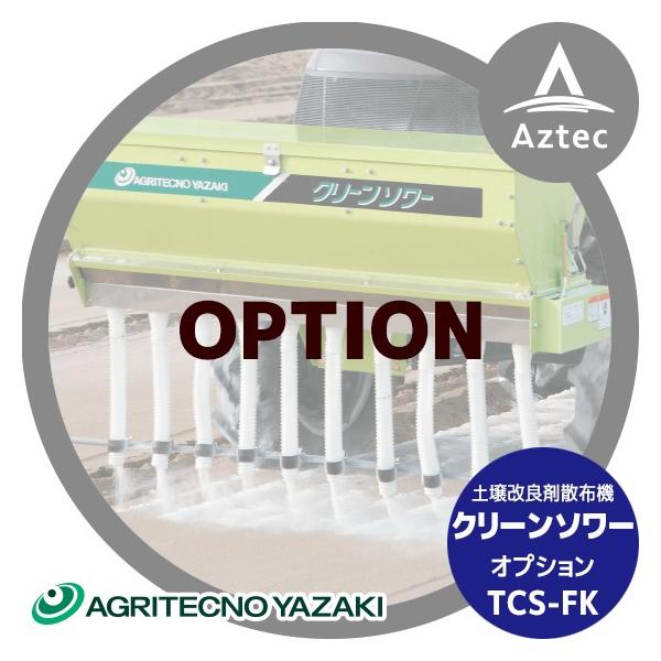 アグリテクノサーチ アグリテクノ矢崎 <土壌改良剤散布機オプション