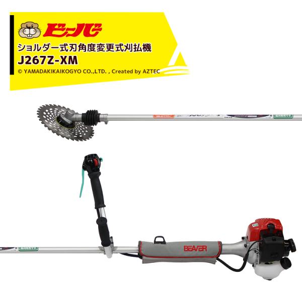ビーバー 草刈り機 可変式 背負式刈払機 ビーバーオリジナル刃
