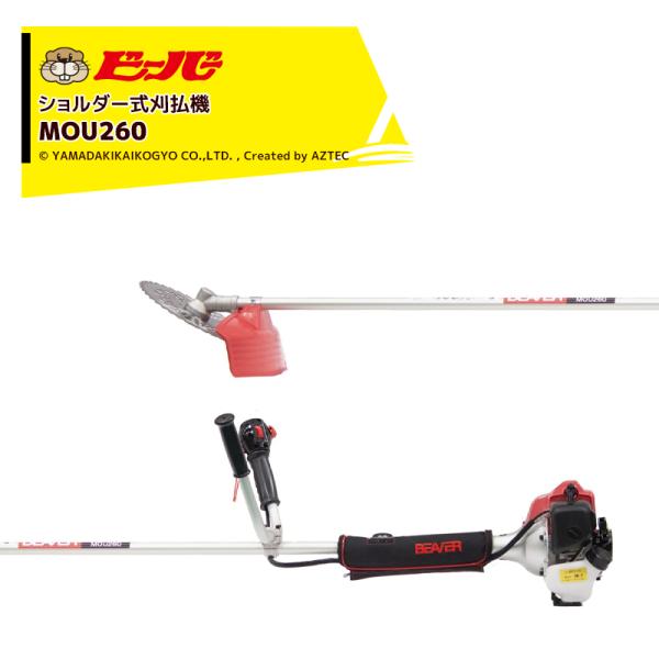 ビーバー 草刈り機 可変式 背負式刈払機 ビーバーショルダー式刈