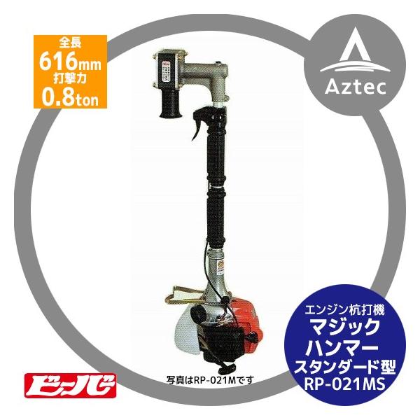 ZENOAH（ゼノア） ビーバー 杭打機 マジックハンマー RP-022MS 