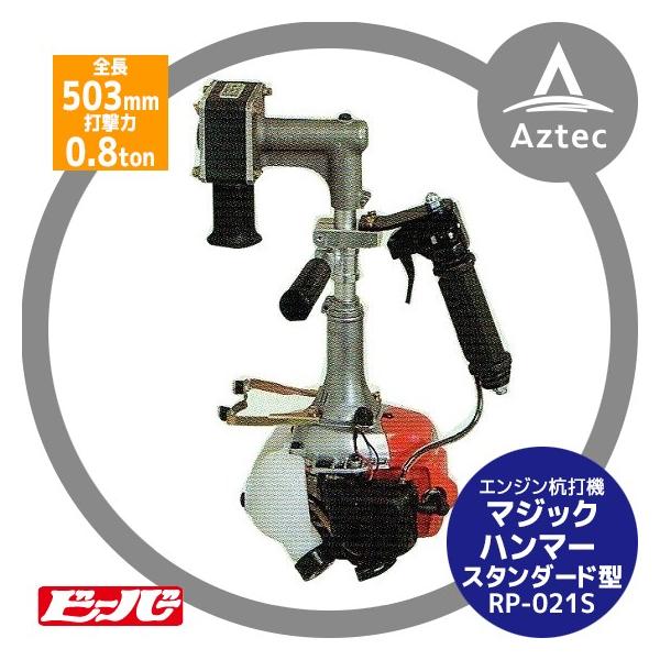 ビーバー 杭打機 マジックハンマー RP-022S スタンダード型 (全長503mm