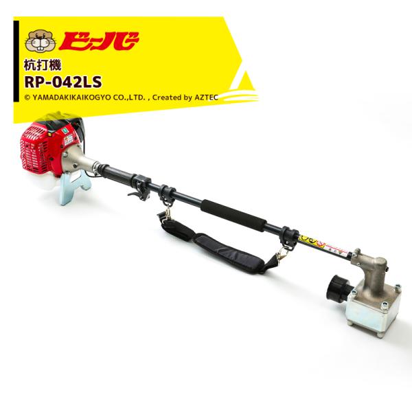 ビーバー 杭打機 マジックハンマー RP-042LS ハイパワー型 (全長1,304 