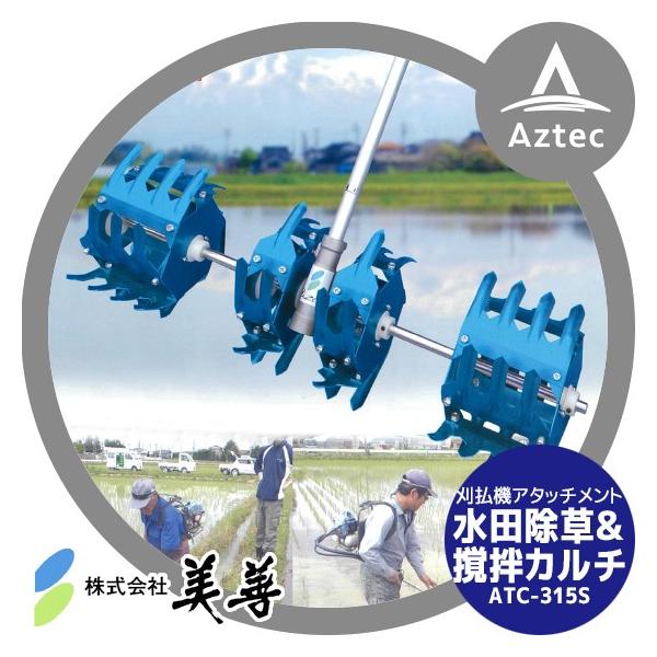 美善 刈払機アタッチメント 水田カルチ ATC-315S 水田除草機 tackey_bize0015