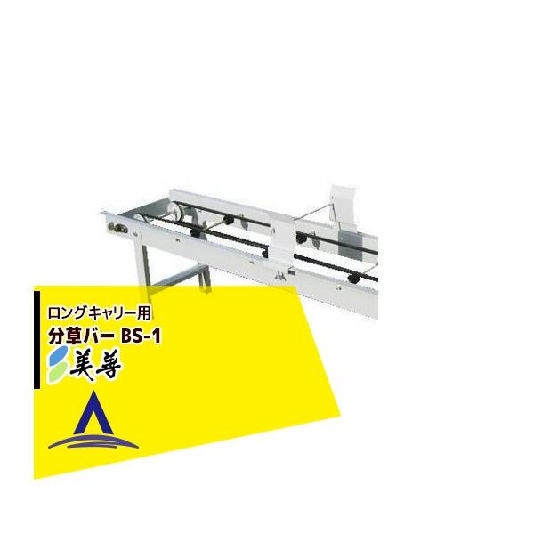 ＜オートストッパー用オプション品＞ロングキャリーオプション「分草バー」パラットとロングキャリーを併用することで箱処理剤いもち病・害虫防除剤）の田植え当日に散布ができます。・型式 ＢＳ−１・ロングキャリー取付対応型式 　LC-400S（旧型）...