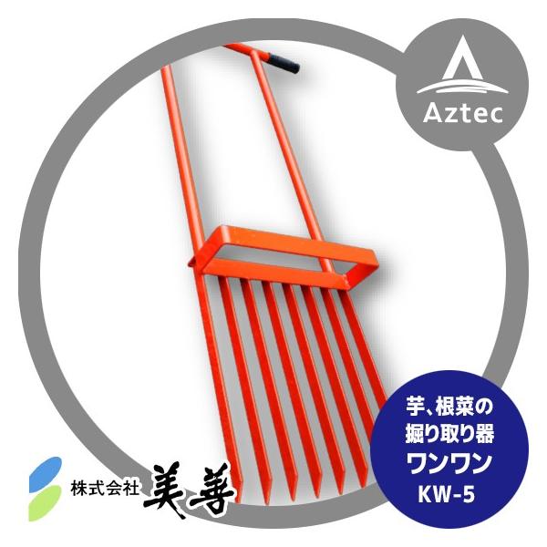 美善 掘り取り器ワンワン KW-5 じゃがいも、サツマイモ、里芋など 収穫 