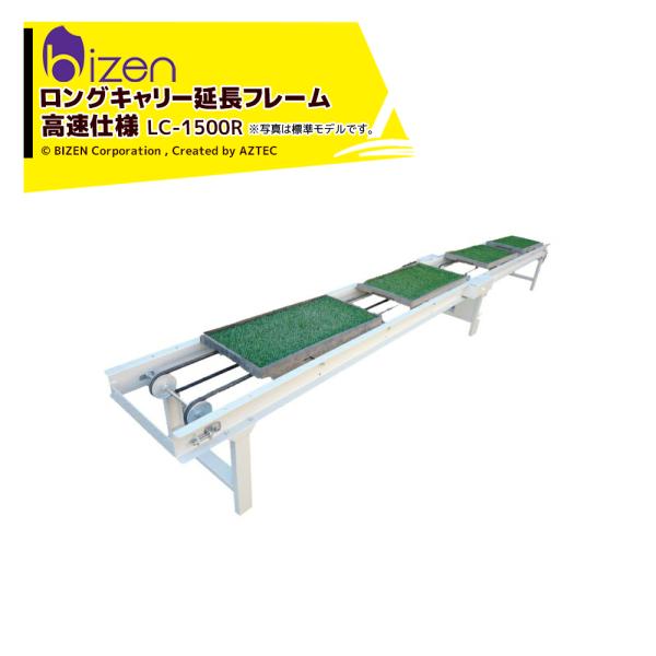 【ロングキャリー高速仕様 LC-1500R用延長フレーム】●ロングキャリー1,820＋延長フレーム1,820＝合計長さ3,640※本機は受注生産のため使用直前のご注文にはお応えできません。主な構成例1.ロングキャリー＋延長フレーム(3.6m...