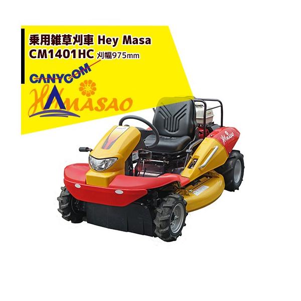 草刈作業車　乗用草刈機　筑水キャニコム 筑水キャニコム 草刈作業車 ヘイマサオ CM1401HC 刈幅975mm/11.8