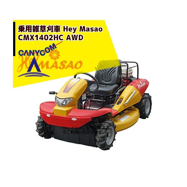 筑水キャニコム　草刈りまさお（破損有） 乗用草刈機 フルーティまさお | キャニコム