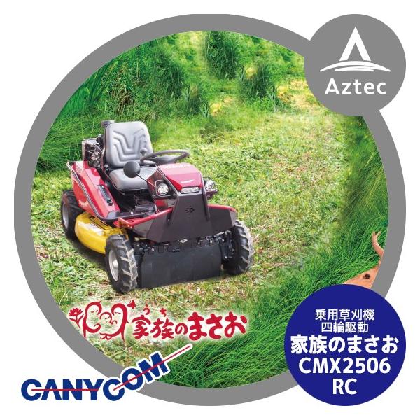 筑水キャニコム|草刈作業車 うちのまさお CMX2506RC 刈幅975mm 筑水キャニコム|草刈作業車 うちのまさお CMX2506RC 刈幅975mm