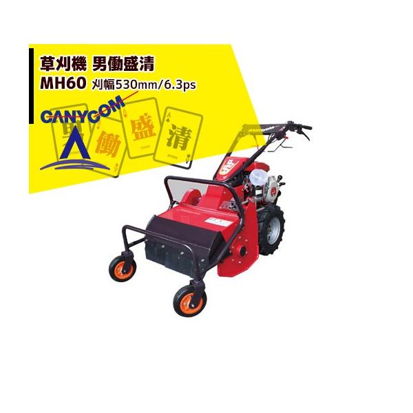 筑水キャニコム 草刈り機 草刈機 男働盛清 MH6 刈幅530mm/6.3ps