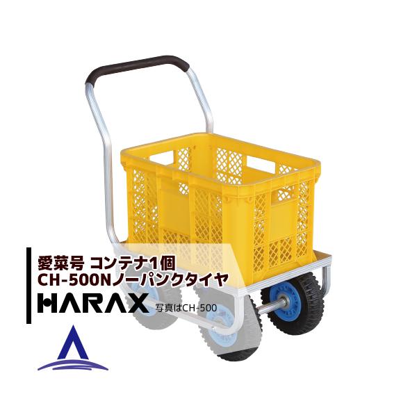 ハラックス｜HARAX ＜2台set品＞アルミ運搬車 愛菜号 CH-500N ノーパンクタイヤ(2.50-4N) 重量 6.3kg