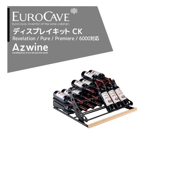 ユーロカーヴ（EUROCAVE） ユーロカーブ ディスプレイキット (CK) 最大