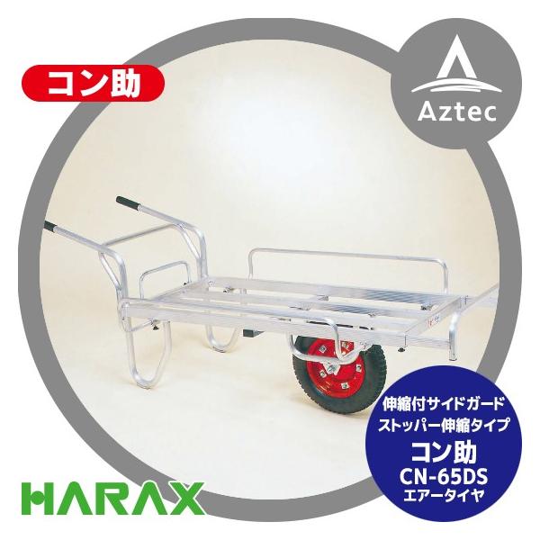HARAX（ハラックス） アルミ運搬車 コン助 CN-65DS 伸縮式サイドガード
