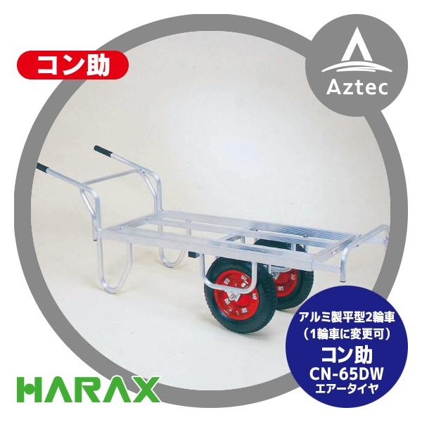 ハラックス|HARAX アルミ運搬車 コン助 CN-65DW アルミ製 平形2 ハラックス|HARAX アルミ運搬車 コン助 CN-65DW アルミ製 平形2