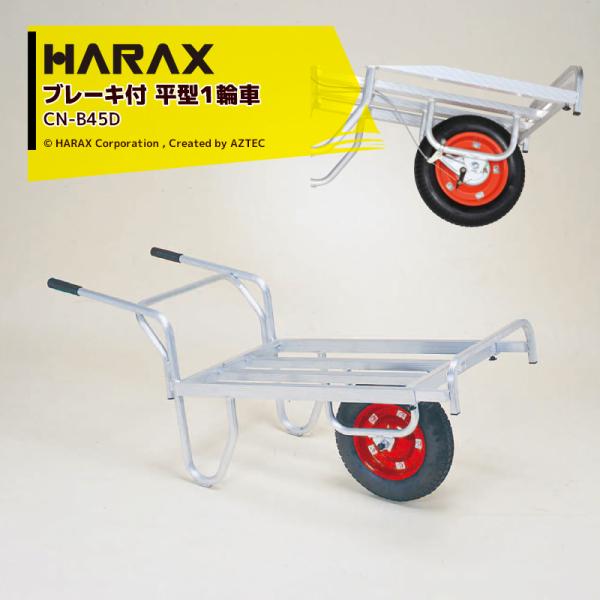 HARAX（ハラックス） アルミ運搬車 コン助 CN-B45D ブレーキ付き 積載