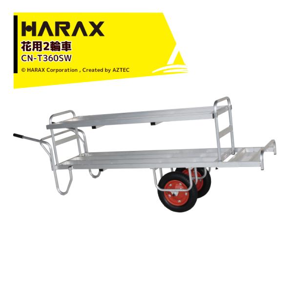 ハラックス|HARAX アルミ運搬車 コン助 花用2輪車 CN-T360SW 2 ハラックス|HARAX アルミ運搬車 コン助 花用2輪車 CN-T360SW 2