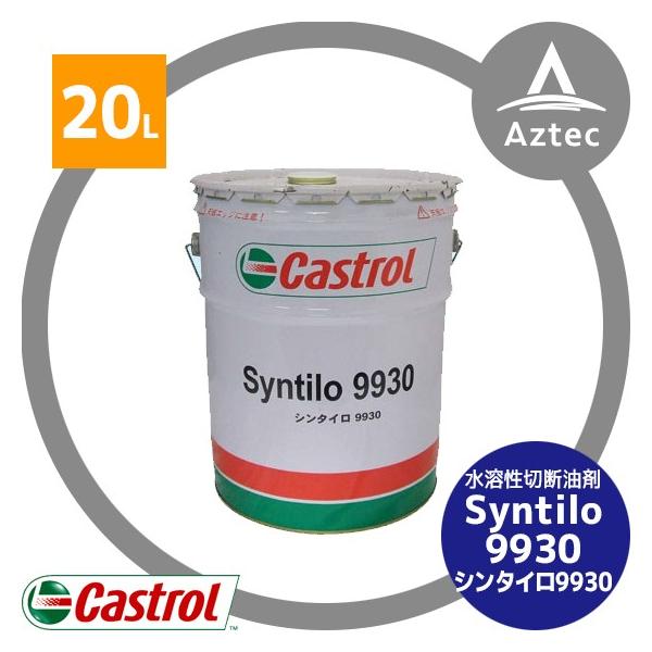 Castrol Castrol｜シンセティックタイプ水溶性切削油剤