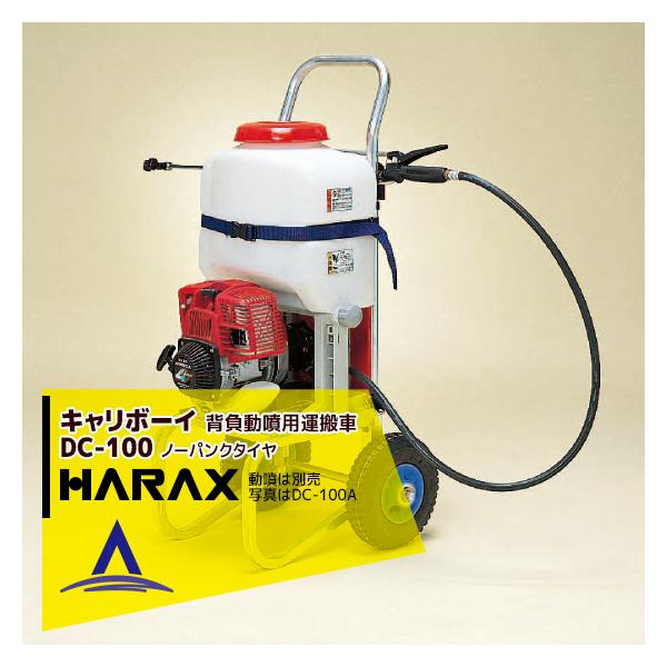 ハラックス|HARAX <2台set品>キャリボーイ DC-100 アルミ製 ハラックス|HARAX <2台set品>キャリボーイ DC-100 アルミ製