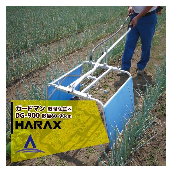 HARAX（ハラックス） ガードマン DG-900 幅広タイプ アルミ製 畝間除草