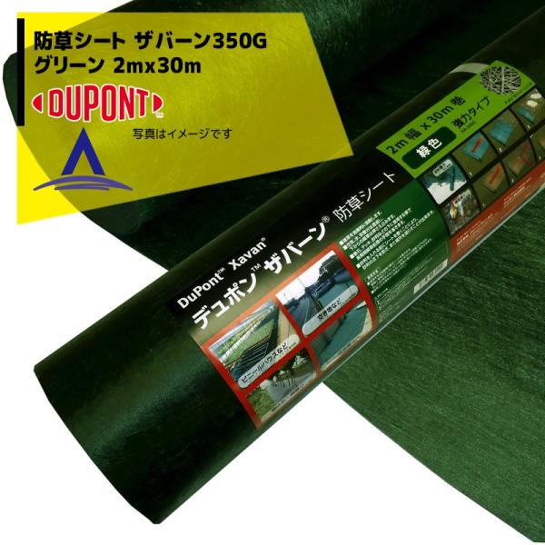 デュポン 防草シート 　350G 2m x 30m ３本 aztec_dpn-xavan350-2x30