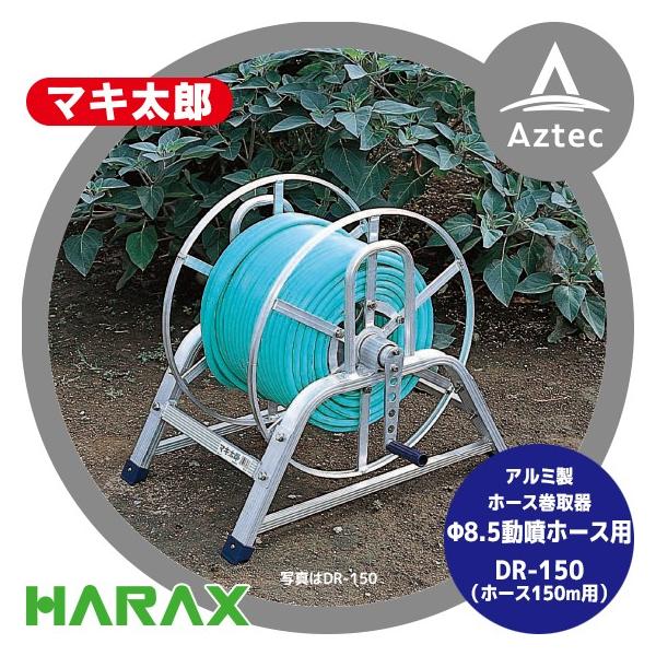 マキ太郎 DR-150 アルミ製 ホース巻取器（φ8.5動噴ホース用ホース付け ハラックス HARAX マキ太郎 DR-150 アルミ製 ホース巻取器 φ8.5動噴