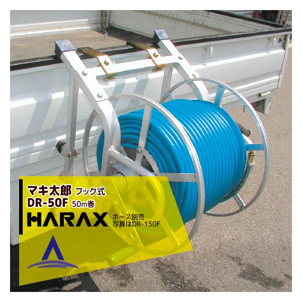 �n���b�N�X HARAX <4��set�i>�}�L���Y DR-50F ��8.5mm�z�[�X50m���p