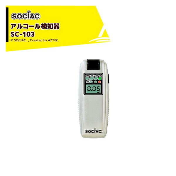 ソシアック SOCIAC アルコール検知器 SC-103 中央自動車工業