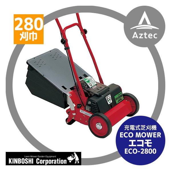 キンボシ　ECO-2800　充電式芝刈機 ユアサプライムス.com｜キンボシ ECO-2800 エコモアー エコモ