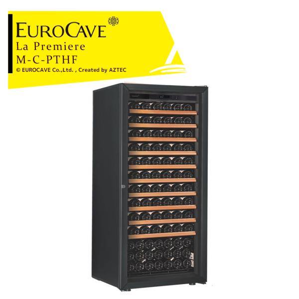 ユーロカーヴ（EUROCAVE） ユーロカーブ ワインセラー ラ・プルミエ