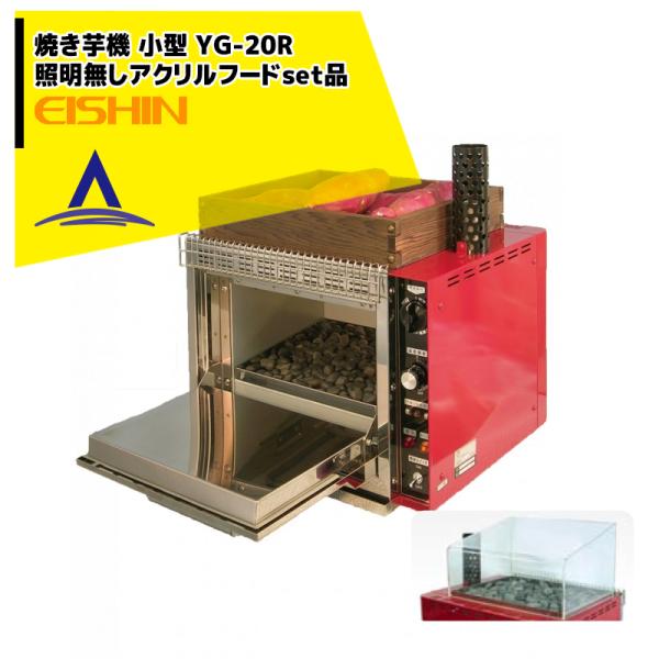 エイシン電気焼き芋機 焼き芋器｜エイシン電機｜業務用厨房機器の製造・販売
