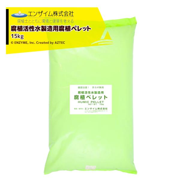 腐植活性水製造用の腐植資材です。・ 腐植活性水製造用腐植ペレット 　15kg・・・1袋ネット・ディフューザーは付属しません。必要な方は腐植活性水セットをお求めください。有機農業：使用可（資材証明書）※北海道・沖縄・離島は別途中継料がかかりま...