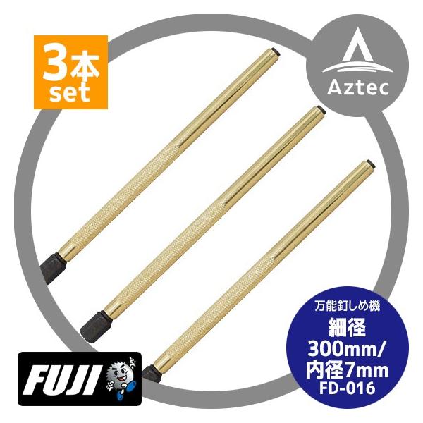 フジ鋼業 <3本セット>万能釘しめ機 細径 300mm/内径7.6mm FD-016