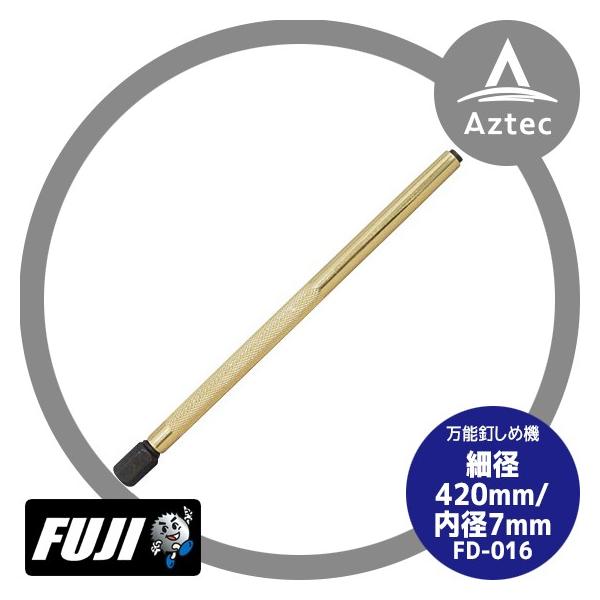 フジ鋼業 万能釘しめ機 細径 420mm/内径7.6mm FD-016
