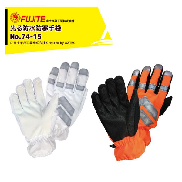 富士手袋 光る防水防寒手袋 高視認防水防寒手袋 No.74-15 : AZTEC