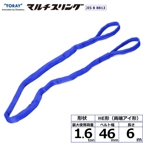 TORAY（東レ） シライマルチスリング HE 両端アイ形 1.6ton 幅46mm 長