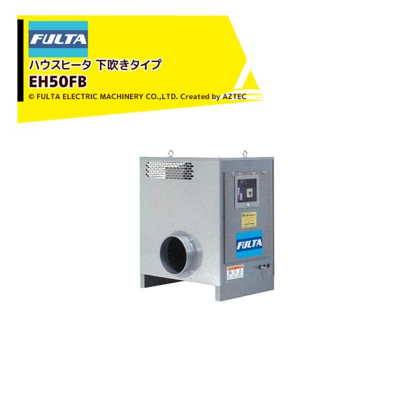 ハウス食品 フルタ ハウスヒータ コンパクトモデル 熱出力23.3kW 単相 