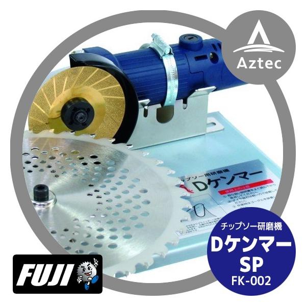 フジ鋼業|DケンマーSP チップソー研磨機 FK-002 低速 フジ鋼業|DケンマーSP チップソー研磨機 FK-002 低速