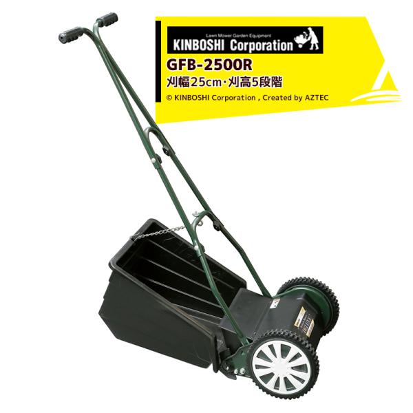 キンボシ 手動芝刈機 Gfb 2500dx 業務 産業用 ブリティッシュモアーdx キンボシ 刃調整不要の手動芝刈機