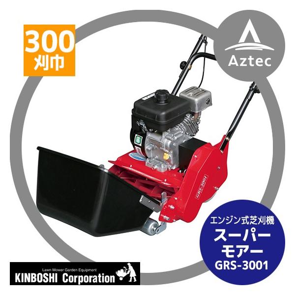 キンボシ リールモア エンジン式 芝刈機 スーパーモアー GRS-3001