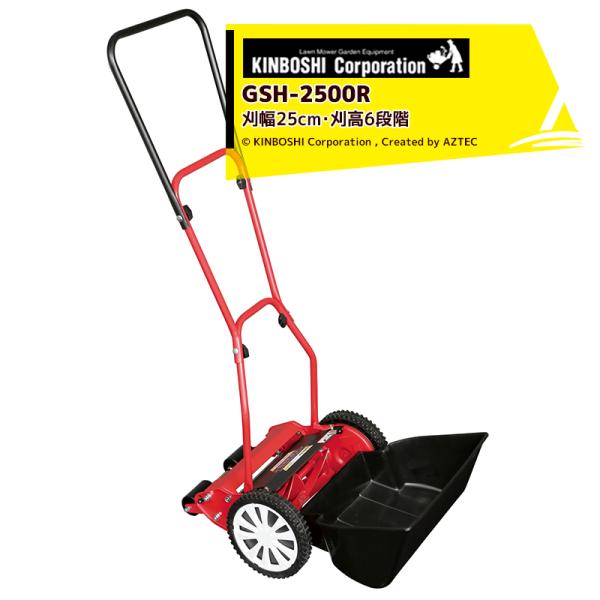キンボシ｜手動芝刈機 ハイカットモアーロイヤル GSH-2500R 刃